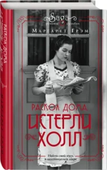 Маргарет Грэм: Истерли Холл. Раскол дома