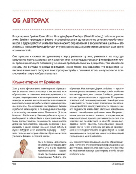 Ранберг, Хуанг: Аrduino для изобретателей. Набор электронных компонентов + Книга