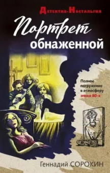 Геннадий Сорокин: Портрет обнаженной