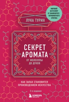 Лука Турин: Секрет аромата. От молекулы до духов