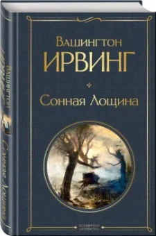 Вашингтон Ирвинг: Сонная Лощина