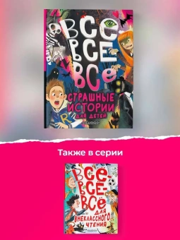 Остер Григорий Бенционович; Успенский Эдуард Николаевич; Роньшин Валерий Михайлович: Все-все-все страшные истории для детей