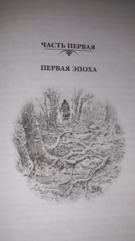Толкин Джон Рональд Руэл: Неоконченные предания Нуменора и Средиземья