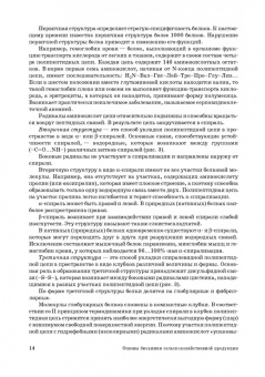 Ольга Охрименко: Основы биохимии сельскохозяйственной продукции. Учебное пособие. СПО