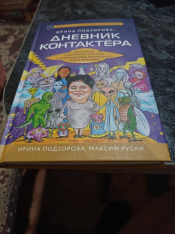 Подзорова, Русан: Ирина Подзорова. Дневник контактера. Физические и астральные контакты