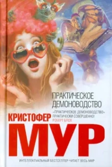 Кристофер Мур: Практическое демоноводство