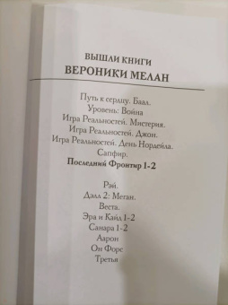 Вероника Мелан: Последний Фронтир. Путь Воина. Черный лес