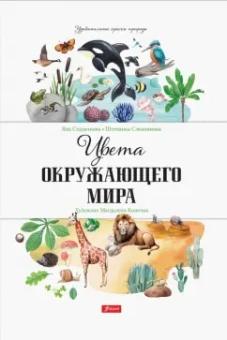 Седлачкова, Секанинова: Цвета окружающего мира