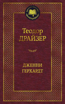 Теодор Драйзер: Дженни Герхардт