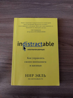 Эяль, Ли: Неотвлекаемые. Как управлять своим вниманием и жизнью
