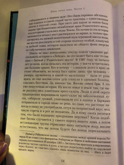 Диана Сеттерфилд: Пока течет река