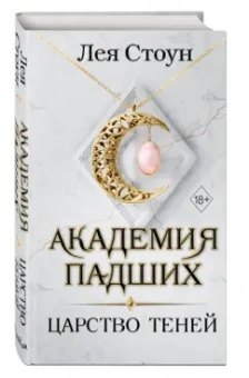 Лея Стоун: Царство теней