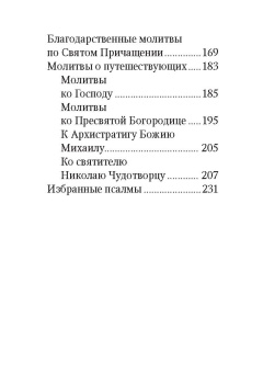 Молитвослов путешественника