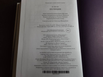 Ю Несбё: Полиция