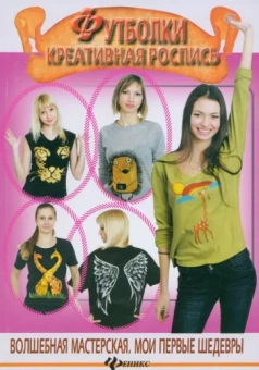 Анна Деревянко: Футболки. Креативная роспись