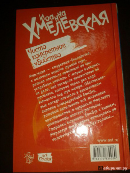 Иоанна Хмелевская: Чисто конкретное убийство