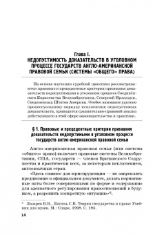 Сущенко, Волеводз, Васюков: Недопустимость доказательств в уголовном процессе Российской Федерации и государств англо-американск