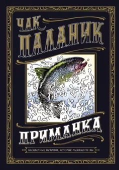 Чак Паланик: Приманка. Бесцветные истории, которые раскрасите вы