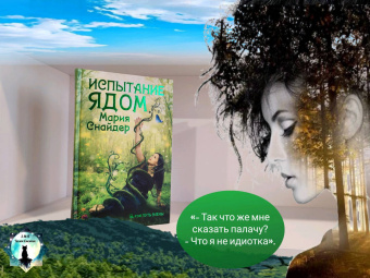 Мария Снайдер: Испытание ядом