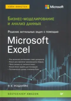 Уэйн Винстон: Бизнес-моделирование и анализ данных. Решение актуальных задач с помощью Microsoft Excel