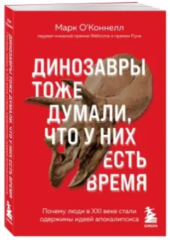 Марк О`Коннел: Динозавры тоже думали, что у них есть время. Почему люди в XXI в. стали одержимы идеей апокалипсиса