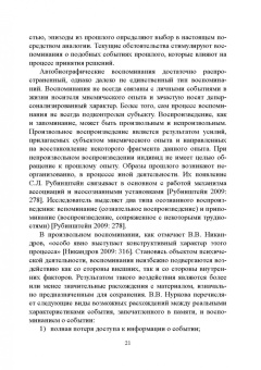 Ирина Тивьяева: Фиксация и трансляция индивидуальной памяти средствами естественного языка. Монография