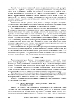 Ковалев, Курдеко, Мурзагулов: Клиническая диагностика внутренних болезней животных. Учебник