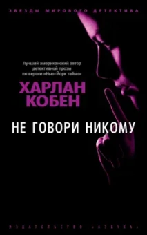 Харлан Кобен: Не говори никому