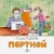Инна Карпова: Портной