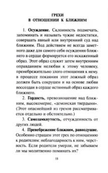 Перечень грехов с объяснением их духовного смысла