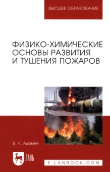 Владимир Адамян: Физико-химические основы развития и тушения пожаров. Учебное пособие для вузов
