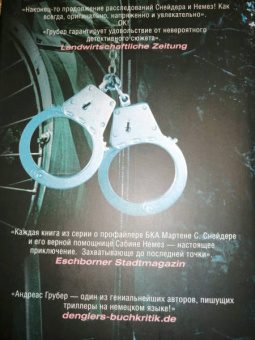 Андреас Грубер: Метка смерти