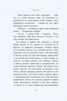 Олег Рой: Сердце Кая