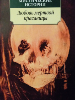 Готье, Ле, Толстой: Мистические истории. Любовь мертвой красавицы. Повести, рассказы