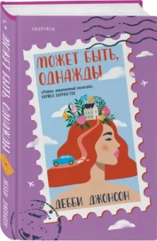 Дебби Джонсон: Может быть, однажды