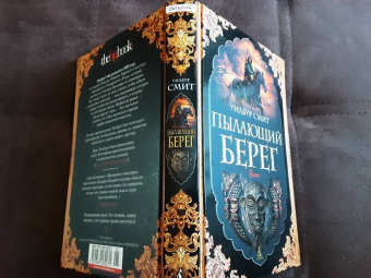 Уилбур Смит: Пылающий берег