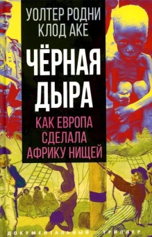 Родни Уолтер, Аке Клод: Черная дыра. Как Европа сделала Африку нищей