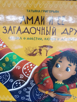 Татьяна Григорьян: Амаи и ее загадочный друг. Сказка о доверии, любви и дружбе