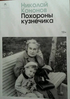 Николай Кононов: Похороны кузнечика