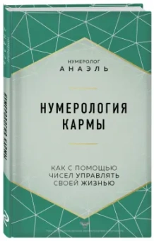 Анаэль Нумеролог: Нумерология кармы
