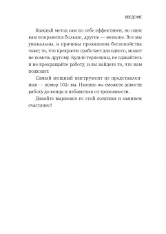Таня Петерсон: Внутреннее спокойствие. 101 способ справиться с тревогой, страхом и паническими атаками