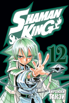 Хироюки Такэи: Король шаманов. Том 6