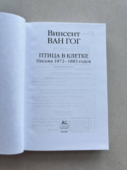 Гог Ван: Птица в клетке. Письма 1872-1883 годов