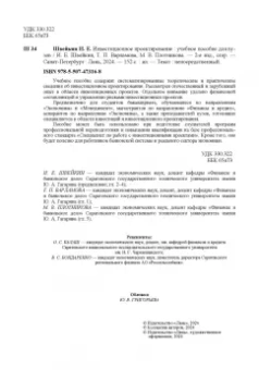 Швейкин, Варламова, Плотникова: Инвестиционное проектирование. Учебное пособие