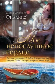 Сьюзен Филлипс: Мое непослушное сердце