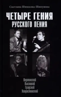 Светлана Шишкова-Шипунова: Четыре гения русского пения. Вертинский. Высоцкий. Градский. Хворостовский