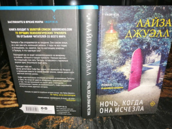 Лайза Джуэлл: Ночь, когда она исчезла