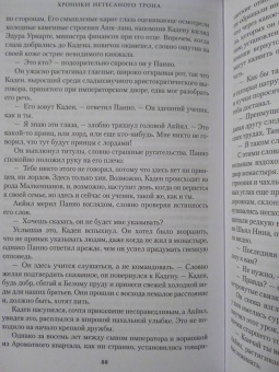 Брайан Стейвли: Хроники Нетесаного трона. Книга 1. Клинки императора