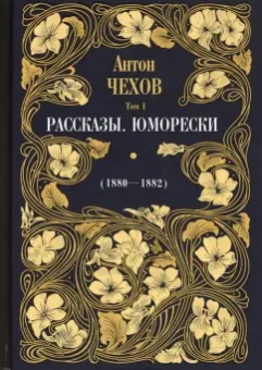 Антон Чехов: Рассказы. Юморески (1880—1882). Том 1