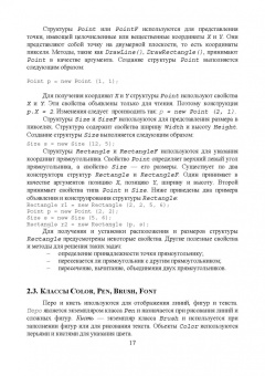 Тюкачев, Хлебостроев: C#. Программирование 2D и 3D векторной графики. Учебное пособие для СПО